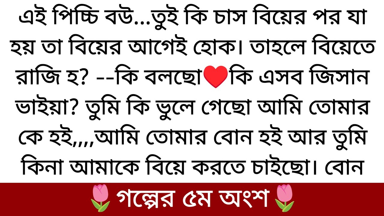 🌷শুধু তোমাকে চাই🌷Writer: Nusrat Jahan Bristy | Part-5 | আবার কি দেকা হবে ইশার দেখুন....
