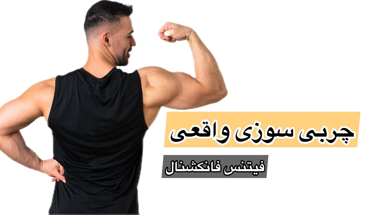 چربی‌سوزی واقعی 🔥 تمرینات فانکشنال که بدن رو می سازه 
