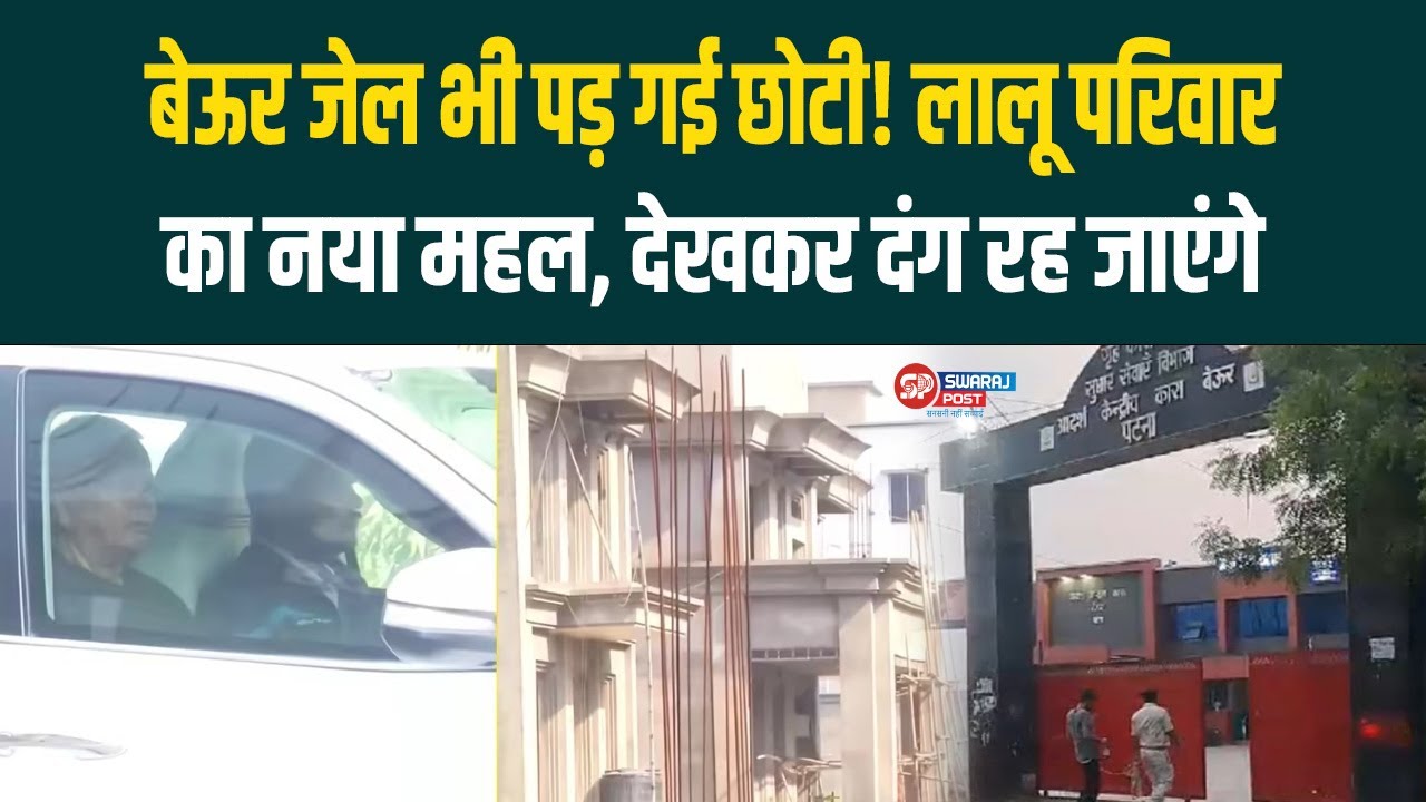 Beur Jail भी पड़ गई छोटी! Lalu परिवार का नया महल, देखकर दंग रह जाएंगे...