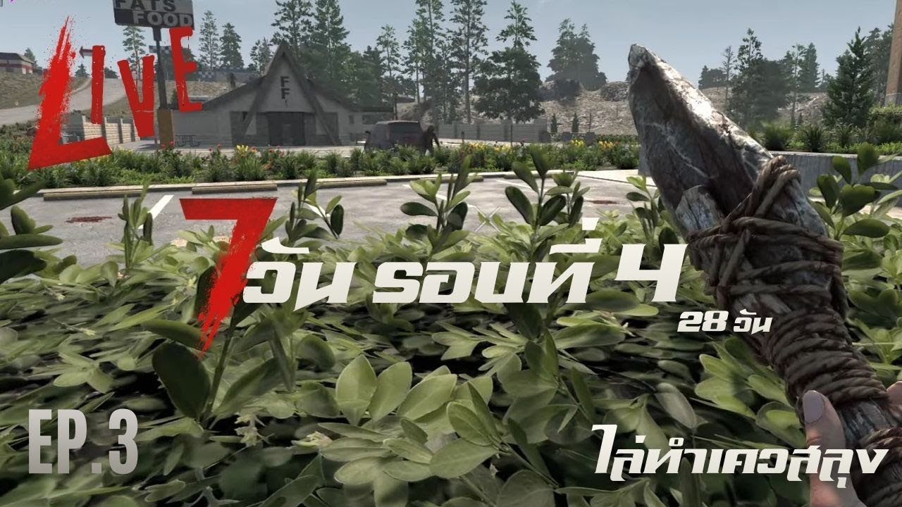 LIVE สำรวญ ทำเควส ตุย | 7 Days to Die