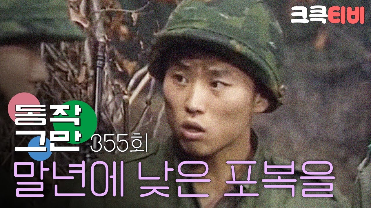 [크큭티비] 유머1번지 동작그만 : 355회 이경래 말년에 낮은 포복을 하ㄷr..