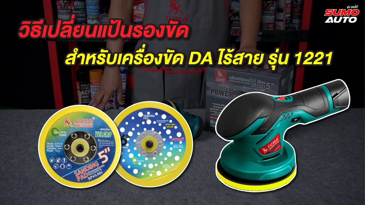 วิธีเปลี่ยนแป้นรองขัด สำหรับ เครื่องขัดสีรถยนต์ไร้สาย รุ่น CP1221 สามารถเปลี่ยนแป้น5นิ้วเป็น6นิ้วได้
