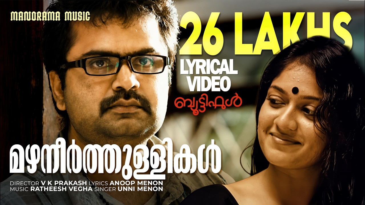 Mazhaneer Thullikal | Video Lyrical | Beautiful | Unni Menon | VK Prakash | Jayasoorya | Anoop Menon