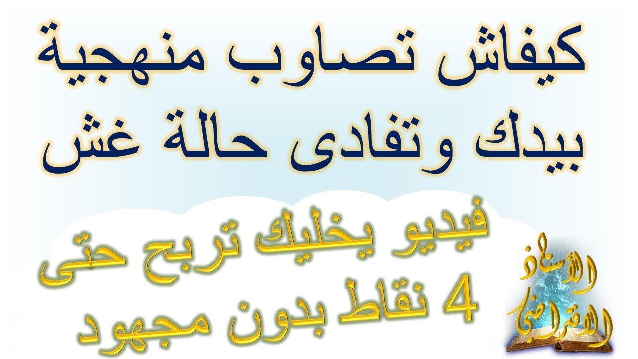 صاوب_منهجيتك_بيدك_وتفادى_حالة_غش #الجهوي_2021# #منهجية_صالحة_لجميع_المواضيع .