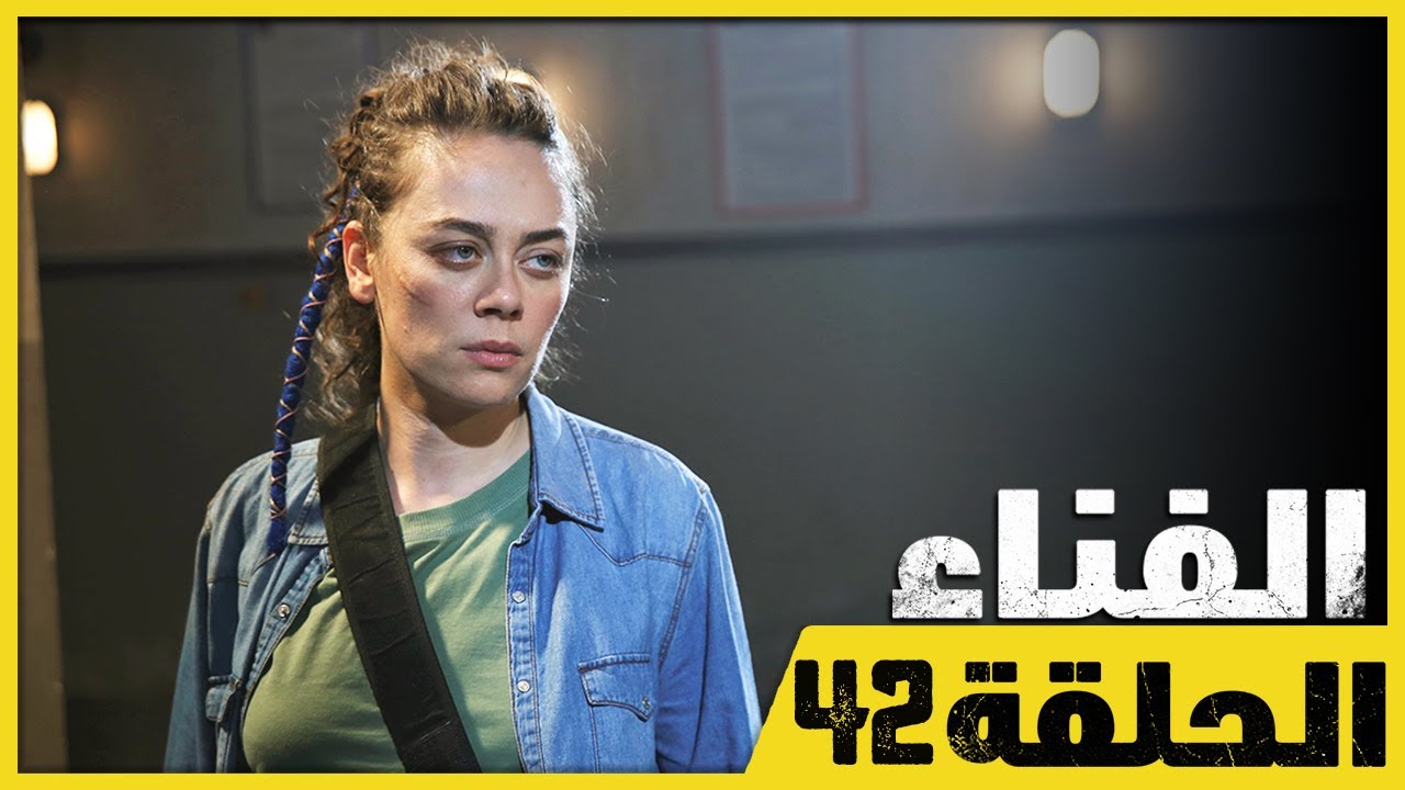 الفناء - الحلقة 42 - مدبلج بالعربية  | Avlu