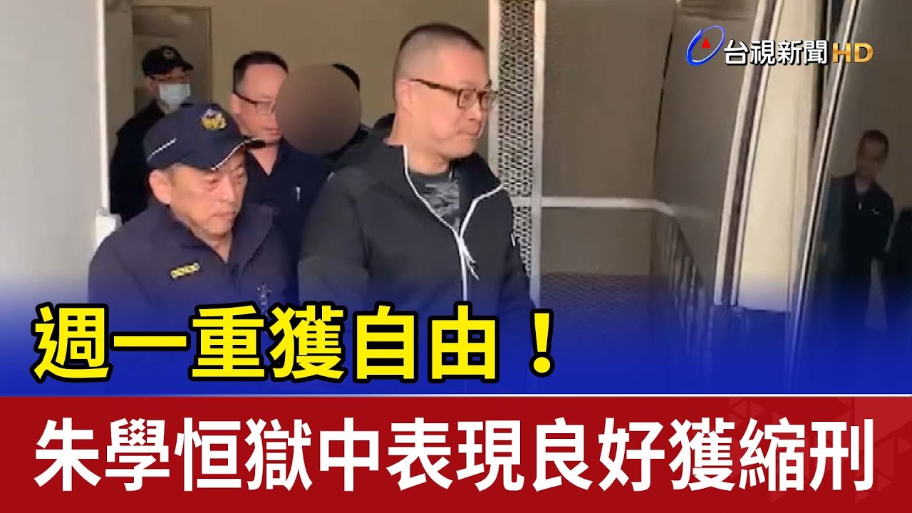 週一重獲自由！ 朱學恒獄中表現良好獲縮刑