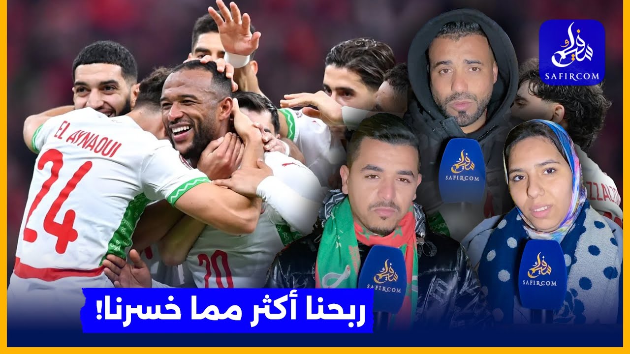 رغم ضياع اللقب.. الجماهير المغربية تتحدث عن النقط الإيجابية لكأس أمم إفريقيا 2025