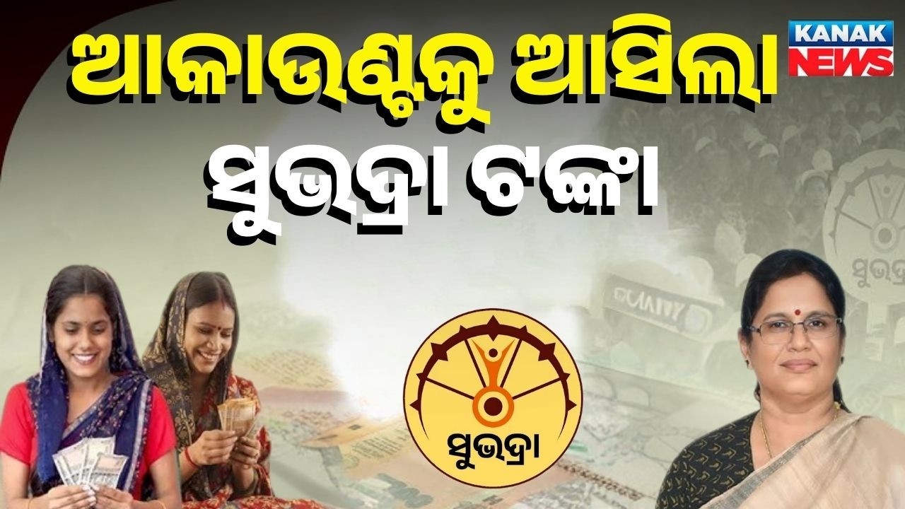 1.2 Crore Women Receive Subhadra Yojana Funds | Odisha Celebrates
