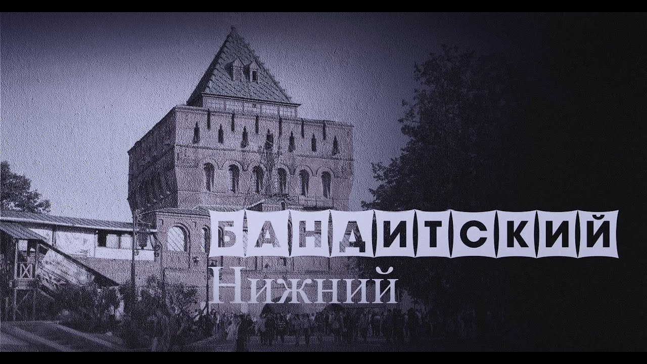 Бандитский Нижний | Автозаводская ОПГ | Борьба за контроль над Нижним Новгородом в лихие девяностые