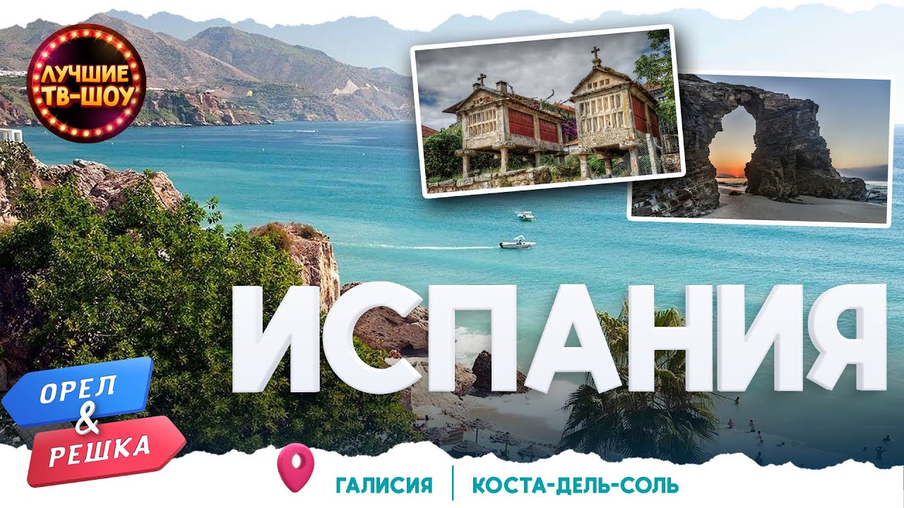 ИСПАНИЯ. ГАЛИСИЯ. КОСТА-ДЕЛЬ-СОЛЬ  | ЛУЧШИЕ ВЫПУСКИ ОРЕЛ И РЕШКА | ЛУЧШИЕ ТВ-ШОУ