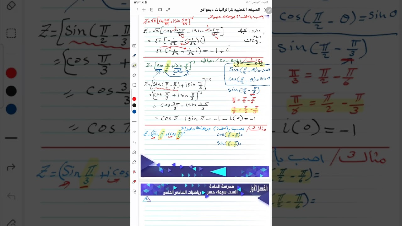 الصيغه القطبيه4.اثرائيات ديموافر.رياضيات السادس العلمي.الست سيماء حسن محمد