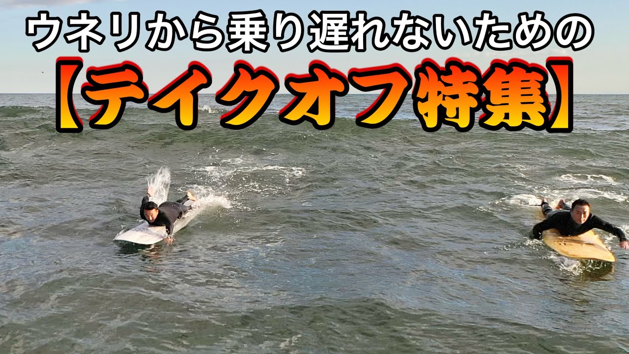 [テイクオフ特集] 乗り遅れない漕ぎ方を伝授