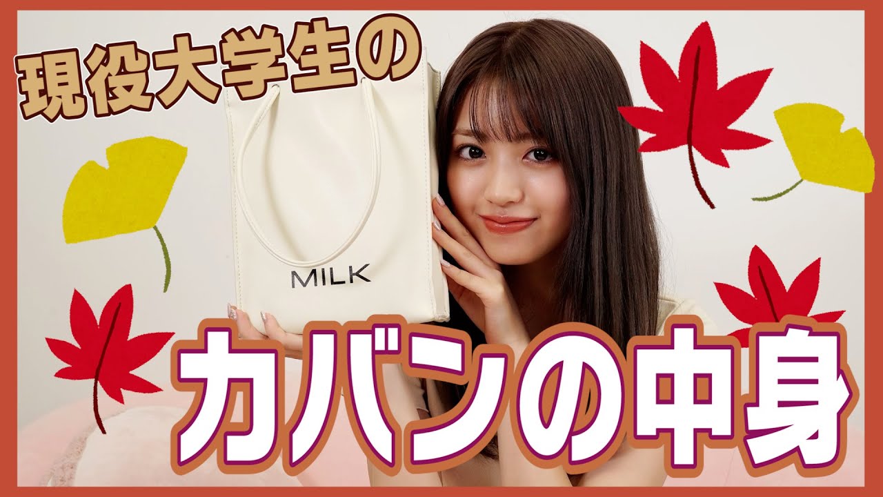 【半年ぶりです】現役女子大生の秋のカバンの中身をご紹介♡【プライベート用】