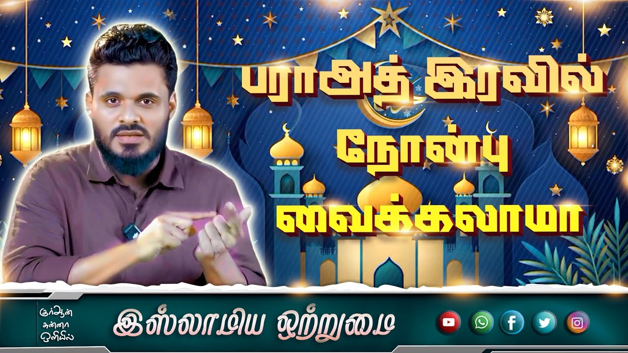 பராஅத் இரவில் நோன்பு வைக்கலாமா_ ᴴᴰ┇ABDUL BASITH BUKHARI┇Islamiya Otrumai┇