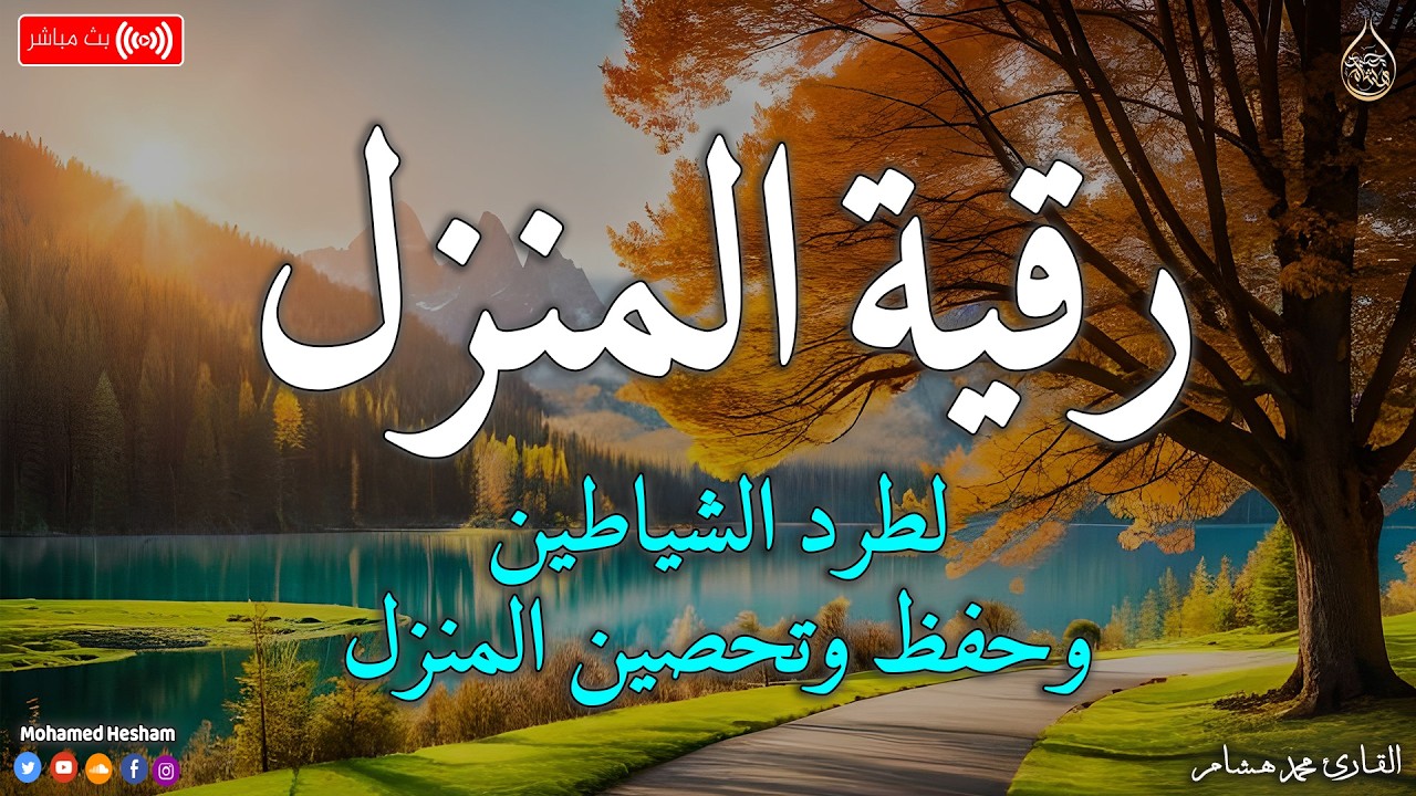 رقية المنزل 💕 لعلاج السحر والمس والعين والحسد وحفظ وتحصين المنزل وجلب البركة ! Roqiat Shareia
