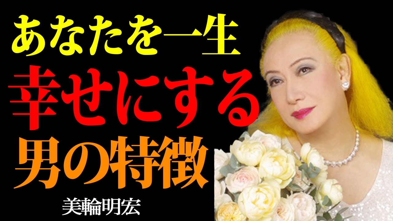 【美輪明宏 】99%の女性が騙される“偽物の優しさ”。男の価値は年収でも見た目でもない。|偉人|名言|自己啓発