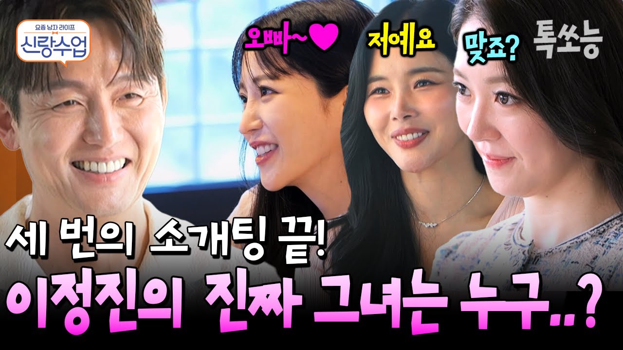 테토남 이정진의 이상형을 찾아라! 세 번의 소개팅 중 이정진과 가장 잘 어울리는 그녀는?💘 | #신랑수업 180회