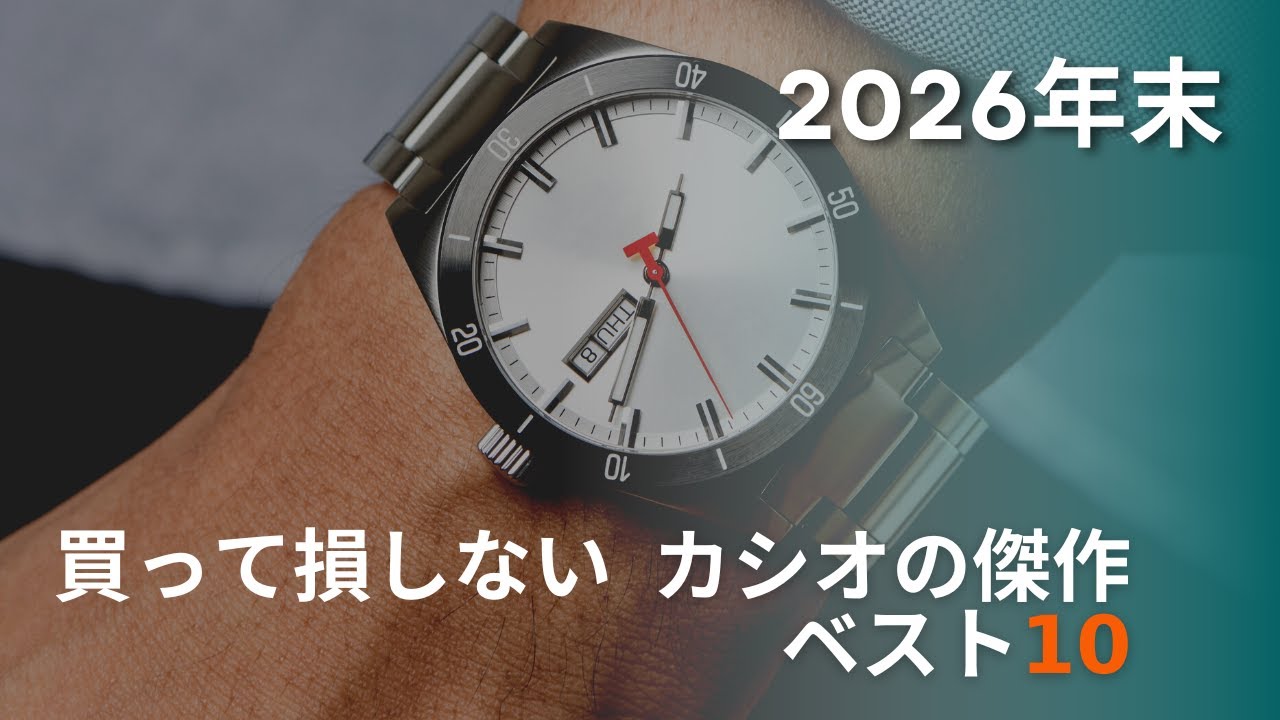 2026年末  カシオ腕時計おすすめランキングTOP10！G SHOCK・オシアナス・プロトレックを徹底比較【コスパ最強】