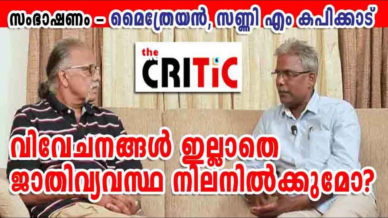 വിവേചനങ്ങളില്ലാതെ ജാതി നിലനില്‍ക്കുമോ? - സംഭാഷണം : മൈത്രേയന്‍, സണ്ണി എം കപിക്കാട്