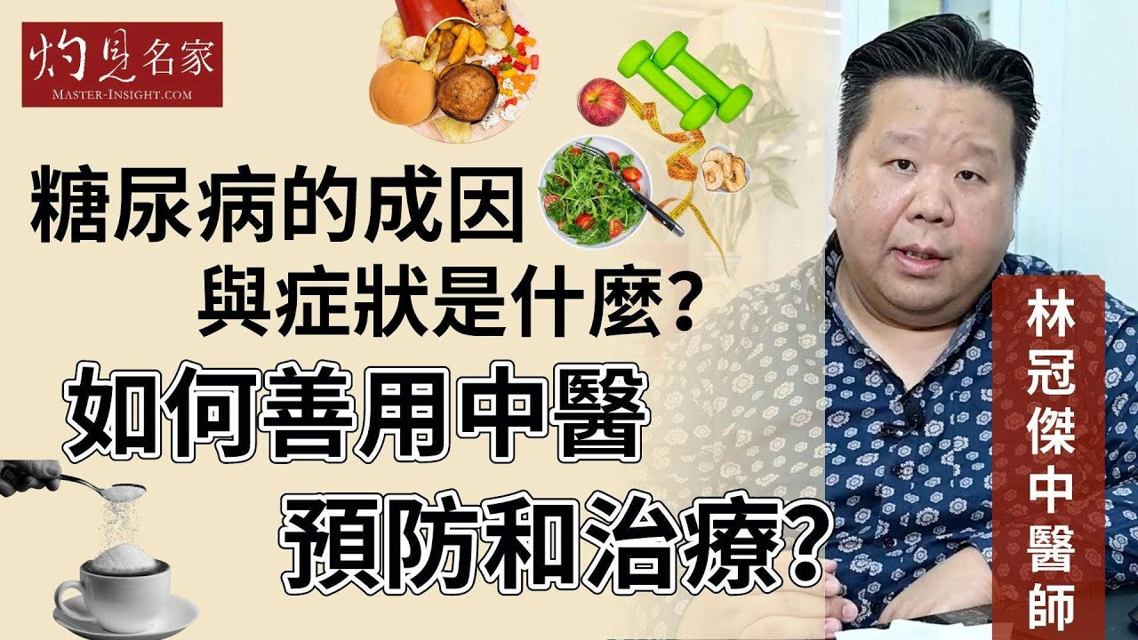 林冠傑中醫師：糖尿病的成因與症狀是什麼？ 如何善用中醫預防和治療？《灼見健康》（2023-09-02）（主持：關焯照博士）