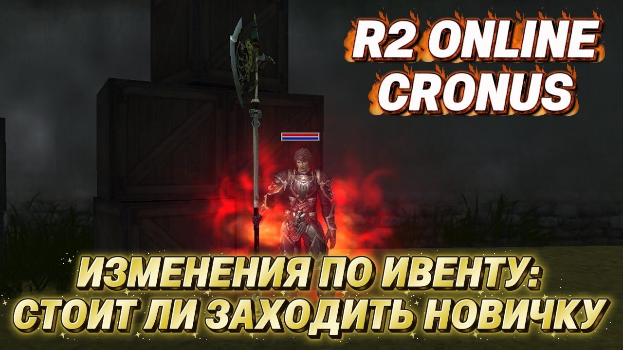 R2 Online Cronus. Стоит ли заходить на ИВЕНТ новичку после ОБНОВЛЕНИЯ