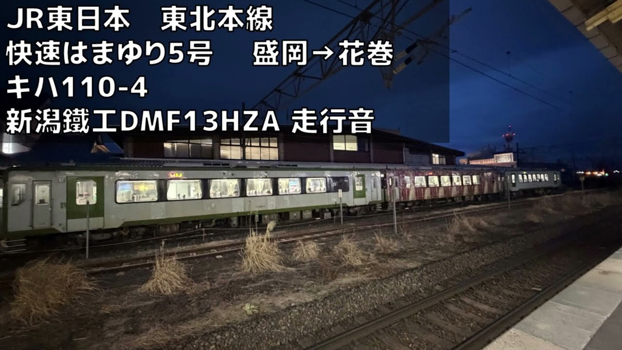 キハ110-4 DMF13HZA走行音 快速はまゆり5号 盛岡→花巻
