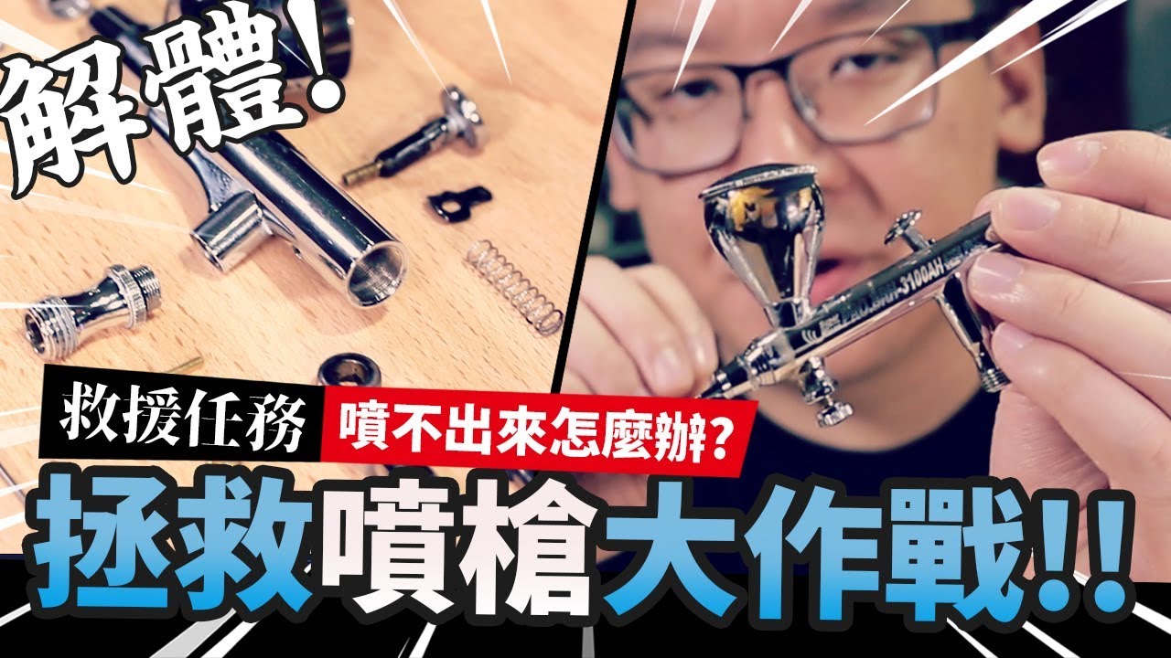 【救援任務】噴不出來怎麼辦? 拯救噴槍大作戰!!｜Mr.Joe Hobby.tv
