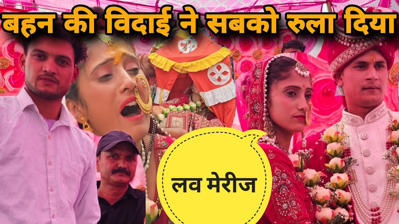 23 साल बाद की बहन की विदाई 🥲🥹 || बहन की विदाई ने आज सबको रुला दिया || @Lokeshpanwarvlogइमोशन व्लॉग