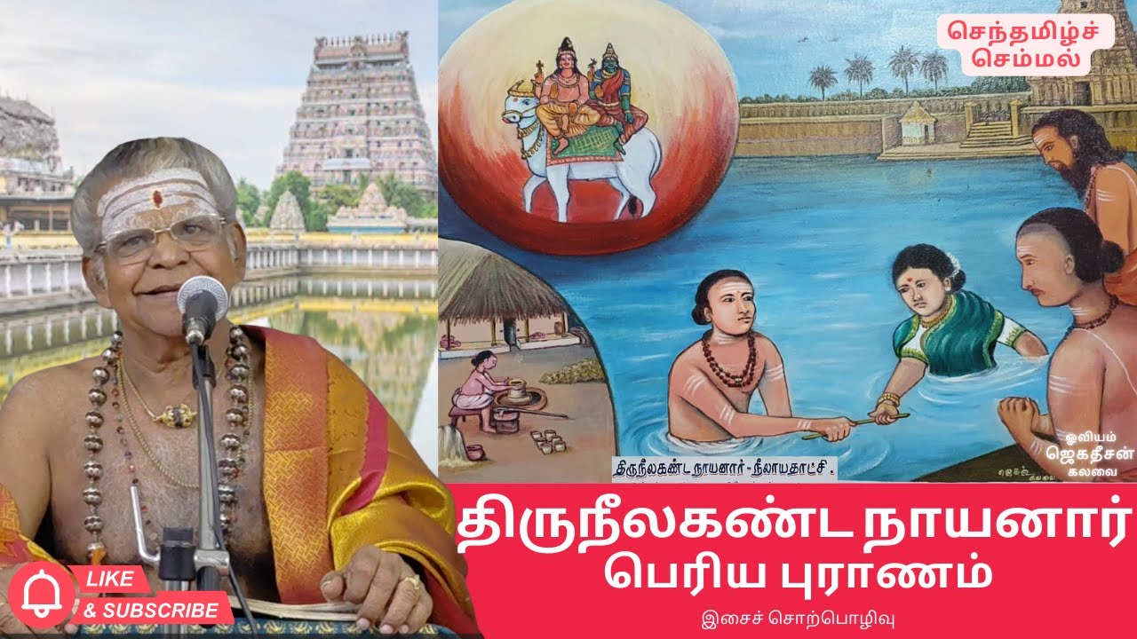 திருநீலகண்ட நாயனார் | பெரிய புராணம் | செந்தமிழ்ச் செம்மல்