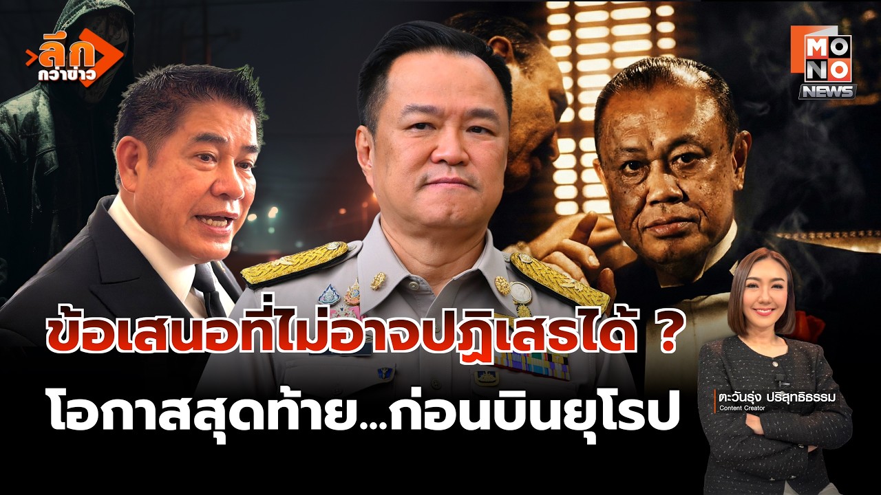 เปิดไพ่เด็ด “ภูมิใจไทย” ไม่เอา “ธรรมนัส” – หวั่น “กล้าธรรม” แกล้งตาย รวมพลังแดง-ส้ม | ลึกกว่าข่าว