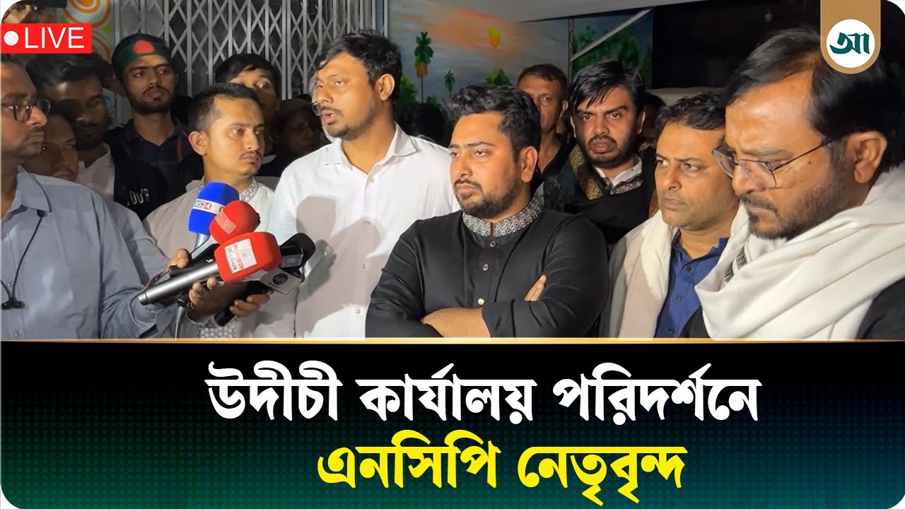 উদীচী কার্যালয় পরিদর্শনে এনসিপি নেতৃবৃন্দ |  Ajker Patrika