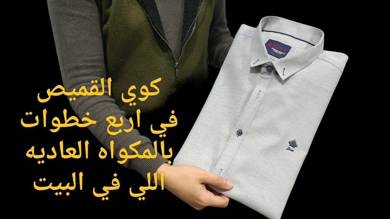 كوي القميص في /اربع خطوات /بالمكواه العاديه اللي في البيت