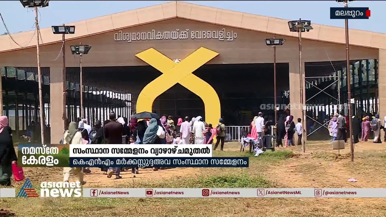 KNM മർക്കസ്സുദ്ദഅവ  സംസ്ഥാന സമ്മേളനം വ്യാഴാഴ്ച മുതൽ, സമ്മേളനത്തിനൊരുങ്ങി  | Malappuram