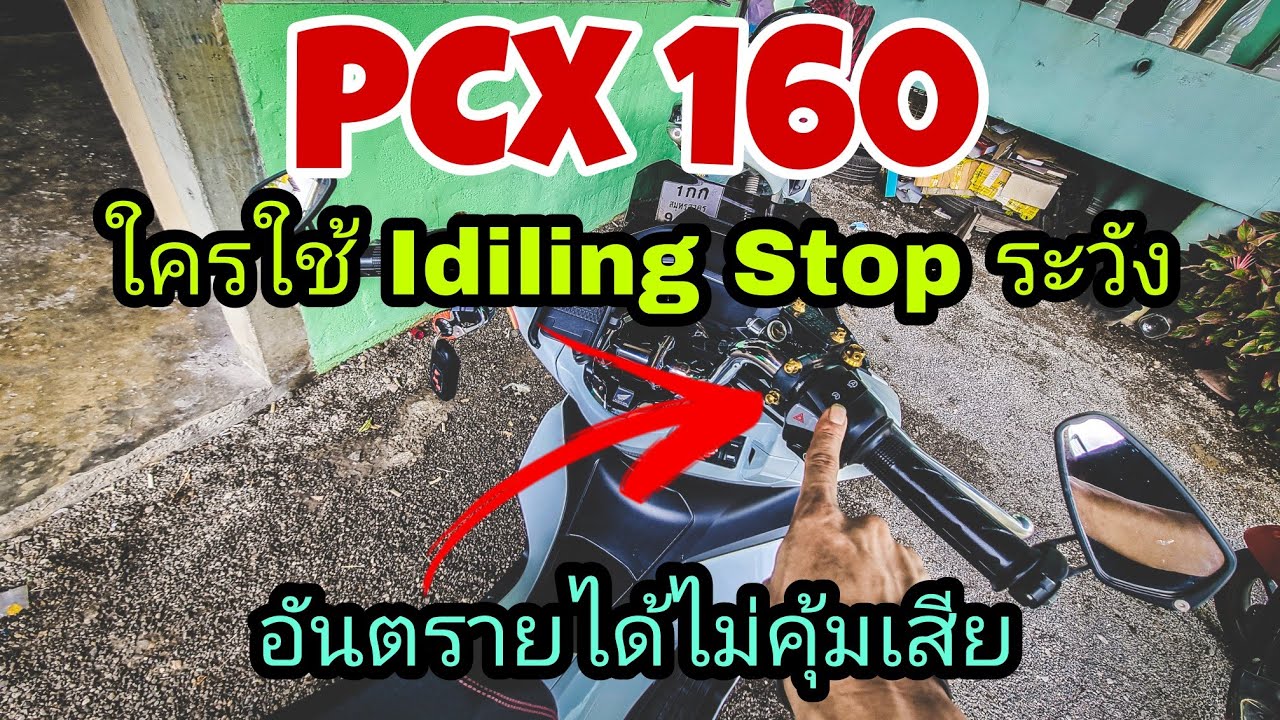 PCX2023 การใช้งาน ระบบ Idiling Stop  ข้อดีข้อเสีย อันตรายมาก มาฟังข้อมูลกัน