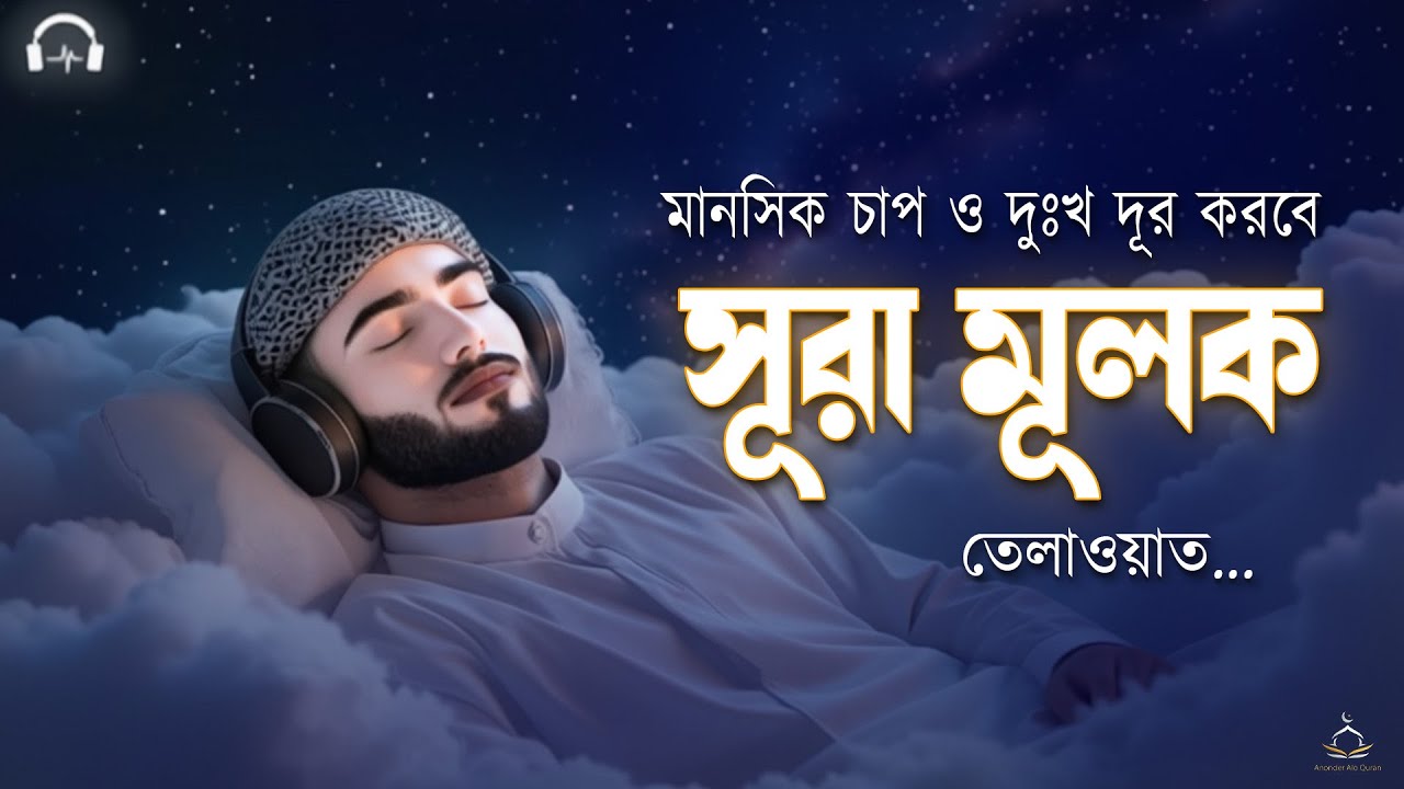 মানসিক চাপ ও দুঃখ দূর করবে সূরা মূলক | Surah Mulk Healing Recitation