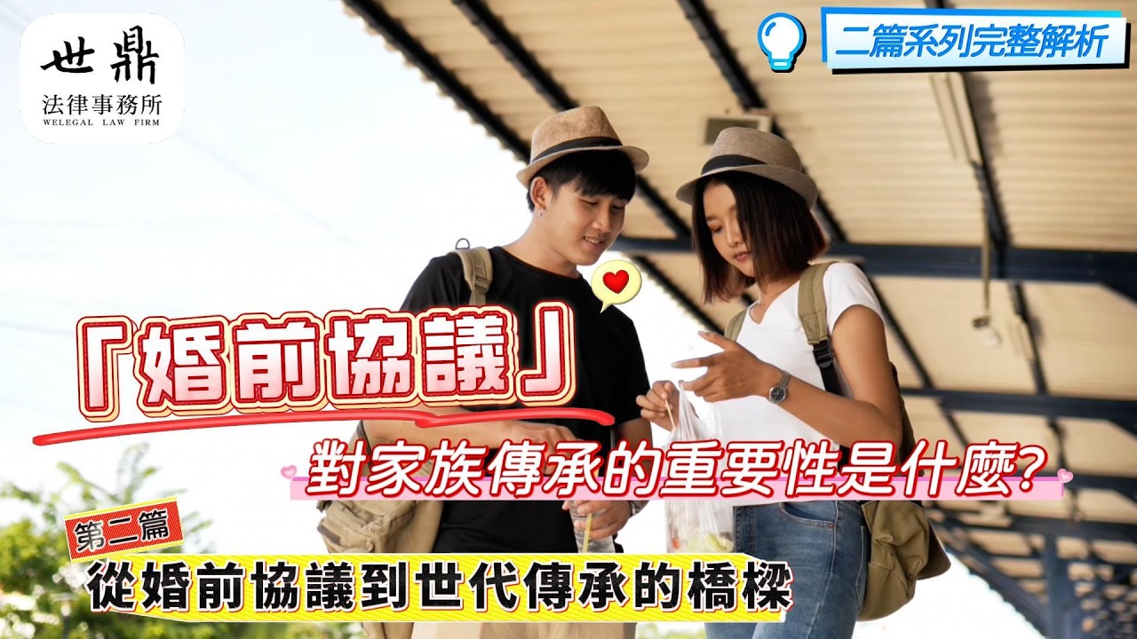 第二篇：從婚前協議到世代傳承的橋樑🌿