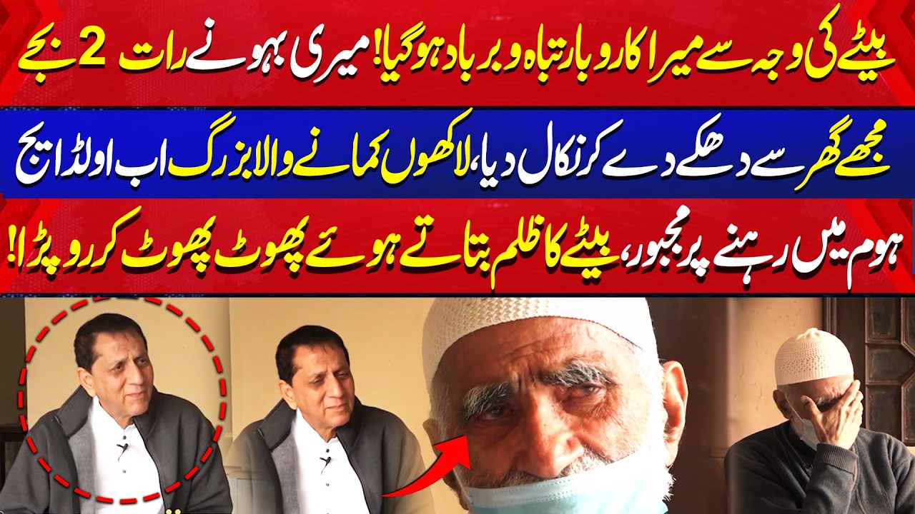 Lakhon Kamanay Wala Old Age Home Main Rehnay par Majboor| Zulm Batata Howay Roo Para |Aik News