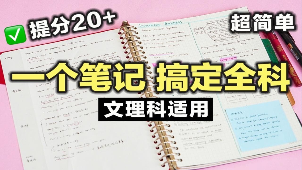 【全科笔记法】一个简单笔记技巧 搞定语数外全学科！整洁笔记小妙招 文理科适用 学生党必看 初中 高中 效率飙升200% 高效笔记方法 学渣逆袭