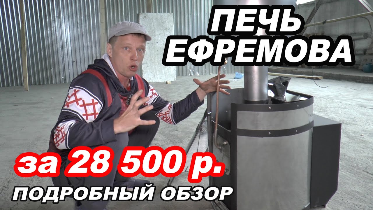 ПЕЧЬ ЕФРЕМОВА за 28 500 рублей с ТРЕМЯ КАМЕНКАМИ! 