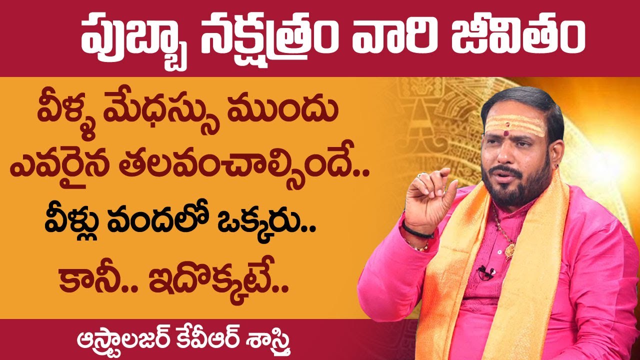 పుబ్బా నక్షత్రం వారు తెలుసుకోవాల్సిన విషయాలు || Pubba Nakshatra Characteristics || Leo Rasi || SS