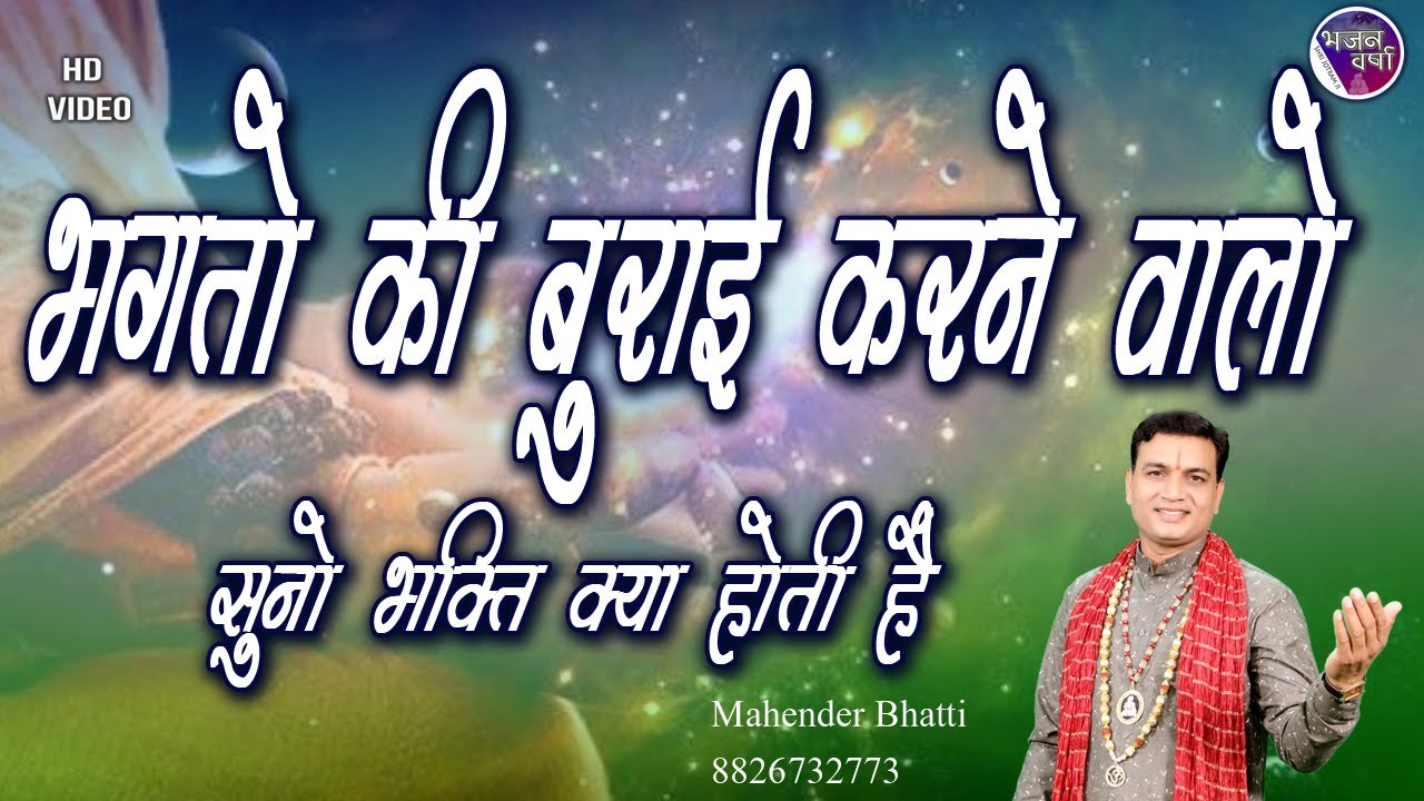 भगतो की बुराई करने वालो सुनो भगति क्या होती है | Baba Jotram ji Bhajan | Mahender Bhatti Bhajan 2022
