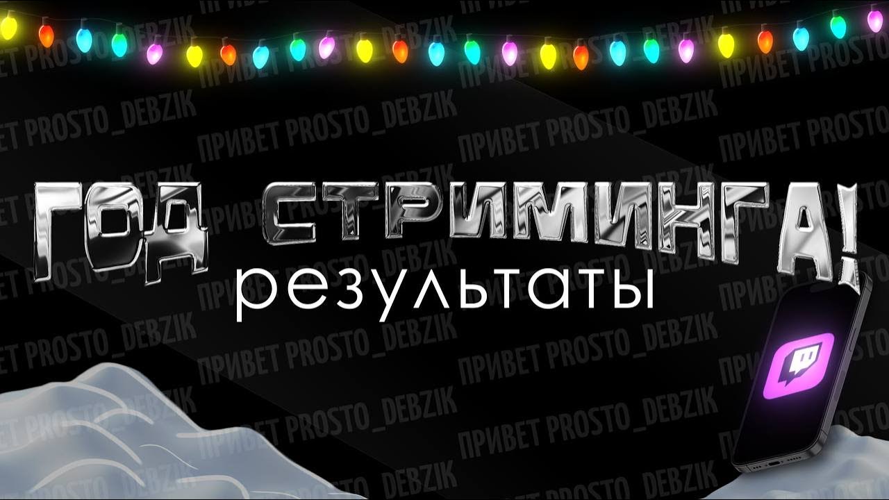 Я СТРИМИЛ ЦЕЛЫЙ ГОД! КАКИЕ РЕЗУЛЬТАТЫ? #twitch #твичстрим #стример
