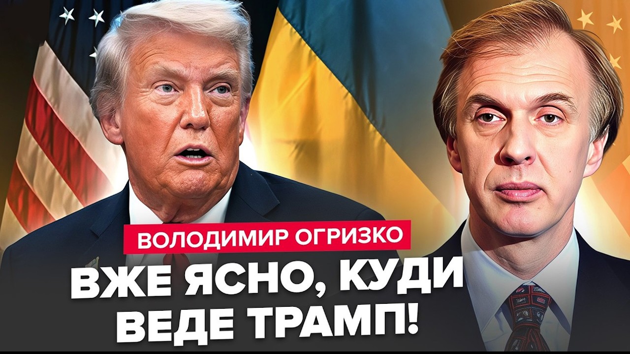 ⚡️ОГРИЗКО: Трамп ОШЕЛЕШИВ зміною риторики! Ось, що ВИДАВ про Путіна! Скандал в США набирає обертів!