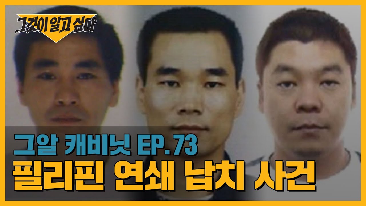 영화 &lsquo;범죄도시2&rsquo; 모티브! 필리핀 연쇄 납치 사건ㅣ그알 캐비닛