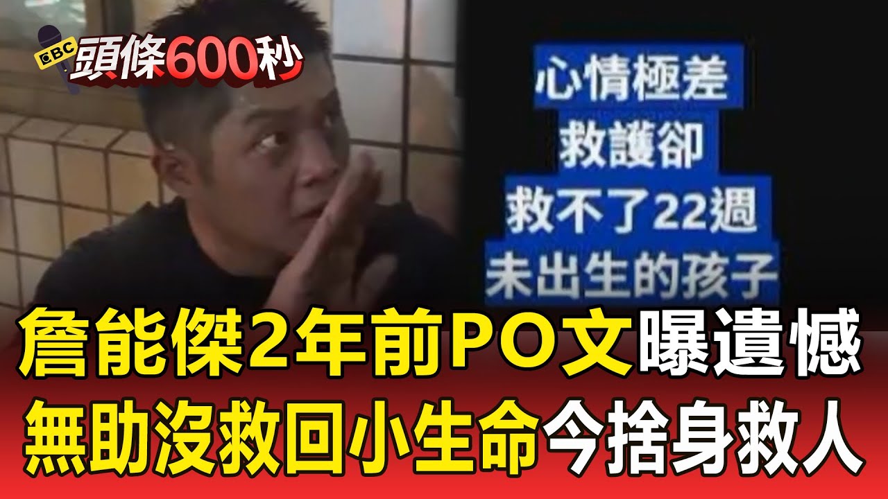 詹能傑2年前PO文「曝遺憾」！ 無助喊「沒救回小生命」今捨身脫面罩救人【頭條600秒】
