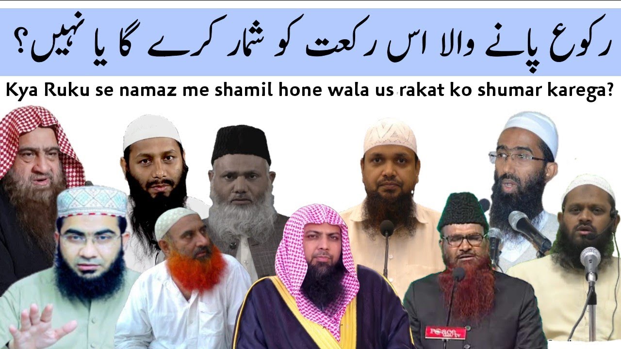 Ruku pane wala us rakat ko shumar karega ya nahi?رکوع پانے والا اس رکعت کو شمار کرے گا یا نہیں؟