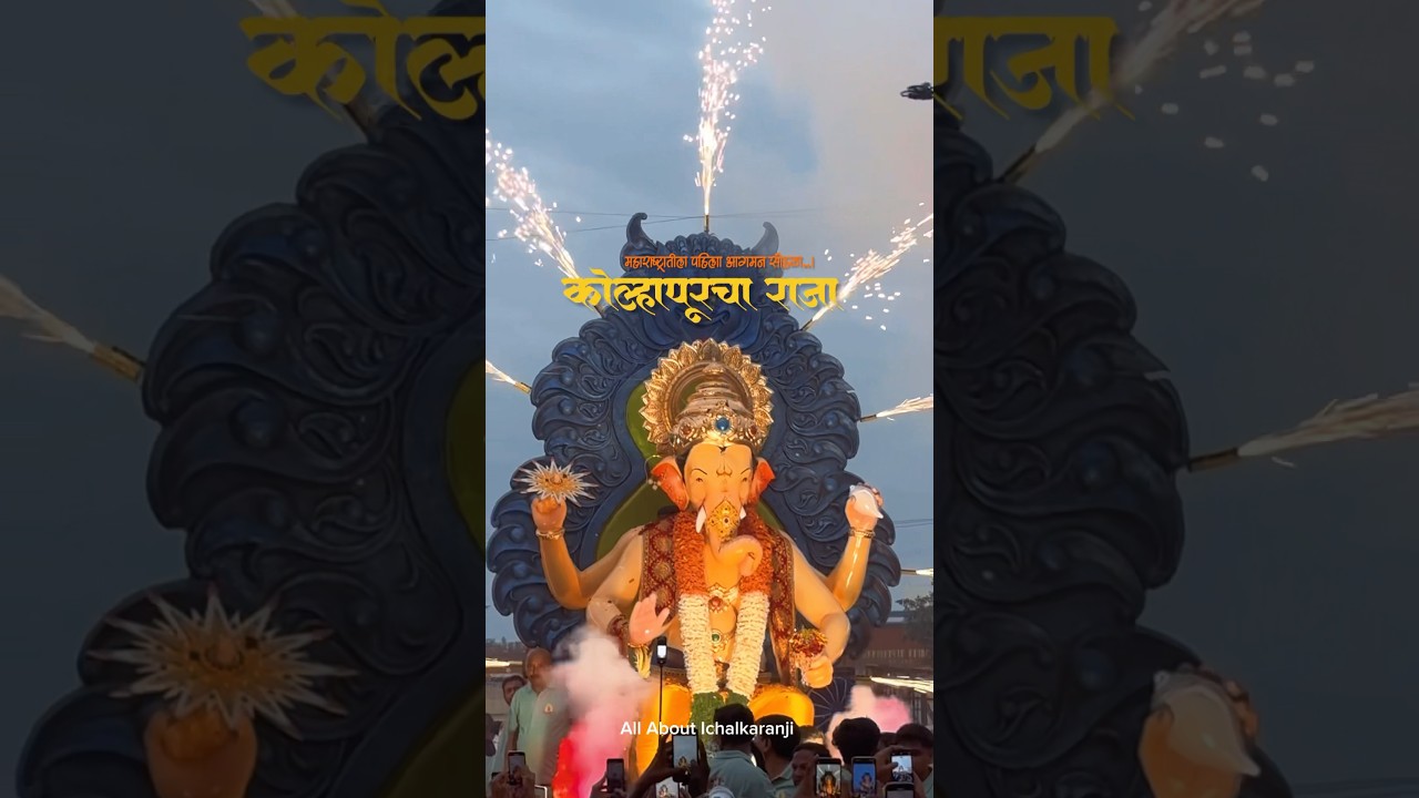 कोल्हापुरचा राजा गणपती आगमन २०२५ | Kolhapur cha raja aagman sohala 2025 #kolhapur