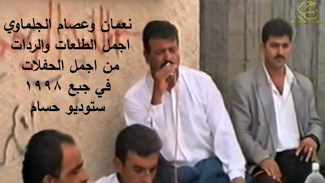 نعمان وعصام الجلماوي 1998 ردات وطلعات غزل من الزمن القديم حمام وزيانه روحي القشوع/جبع