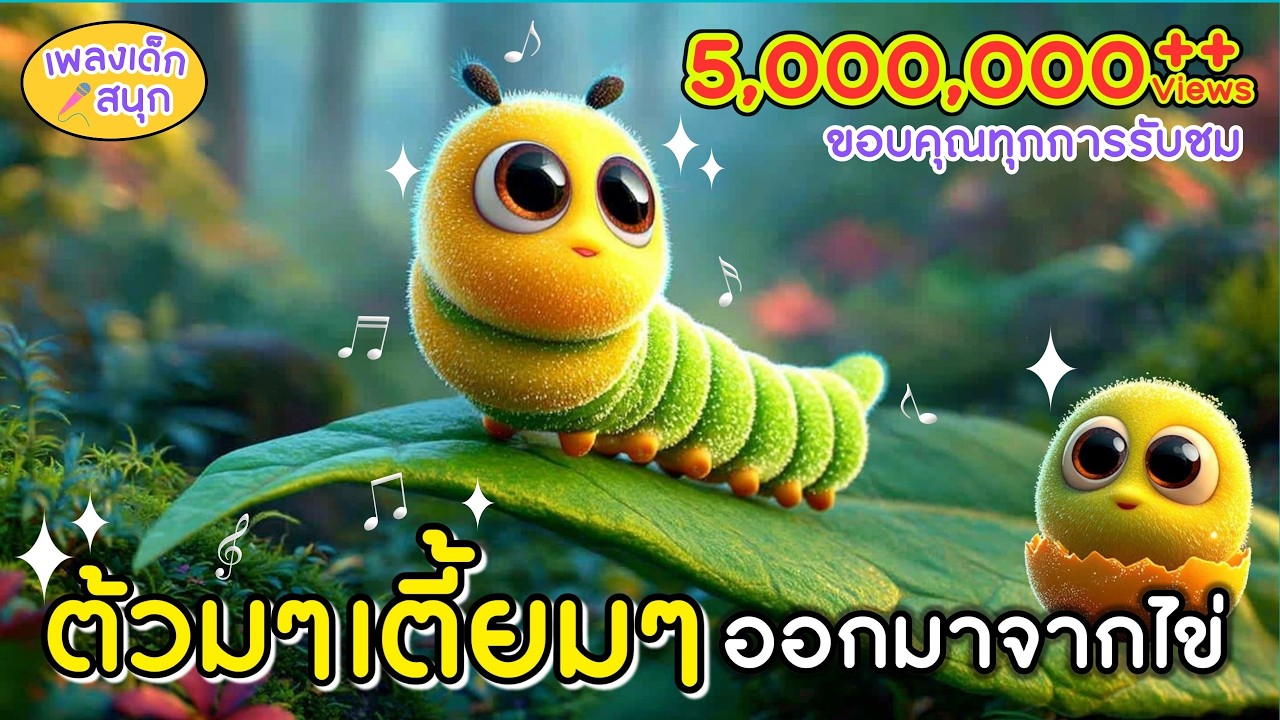 🐛 ต้วมๆเตี้ยมๆออกมาจากไข่ | เพลงเด็กอนุบาล หนอนน้อยแปลงร่างเป็นผีเสื้อ | WINTERMELON