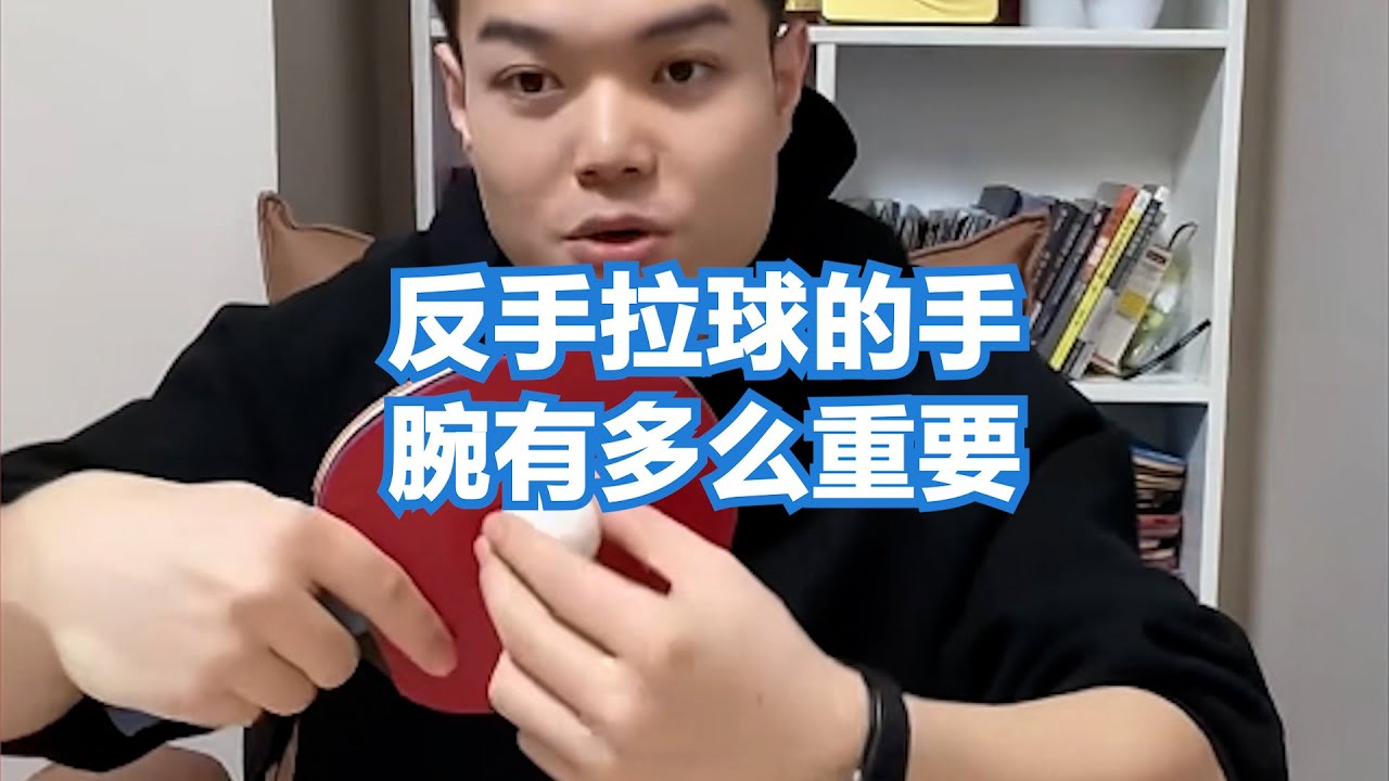反手拉球的手腕有多么重要